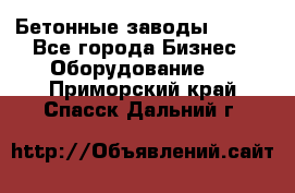 Бетонные заводы ELKON - Все города Бизнес » Оборудование   . Приморский край,Спасск-Дальний г.